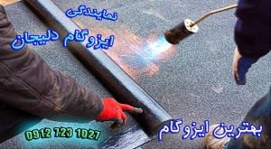 بهترین ایزوگام