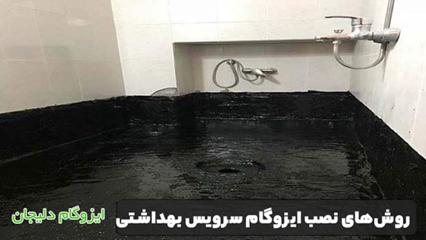 روش‌ های نصب ایزوگام سرویس بهداشتی