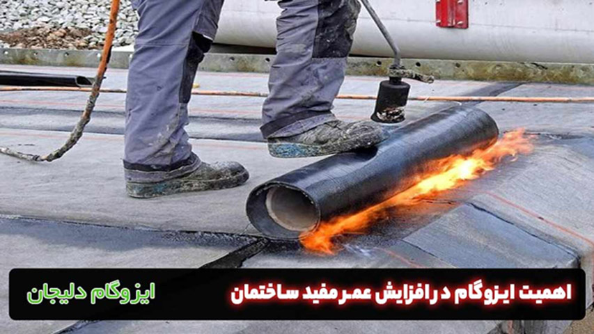 اهمیت ایزوگام در افزایش عمر مفید ساختمان