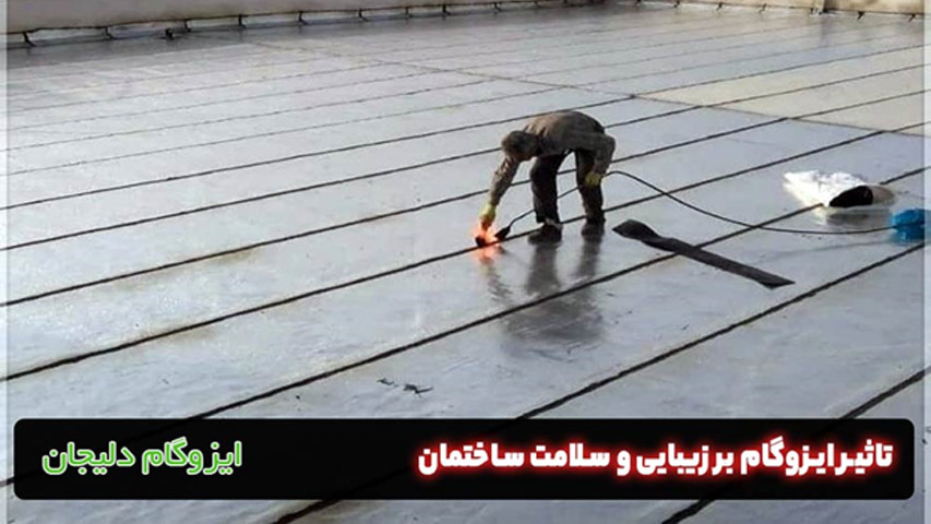 تاثیر ایزوگام بر زیبایی و سلامت ساختمان