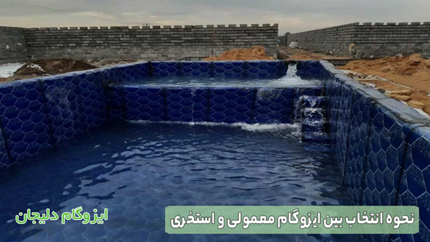 نحوه انتخاب بین ایزوگام معمولی و استخری
