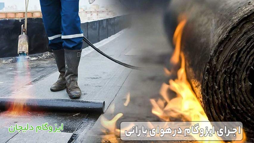 اجرای ایزوگام در هوای بارانی