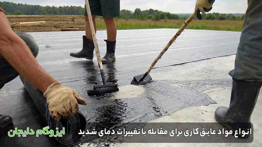 انواع مواد عایق‌ کاری برای مقابله با تغییرات دمای شدید