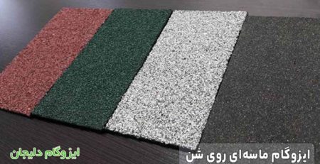 ایزوگام ماسه ‌ای روی شن