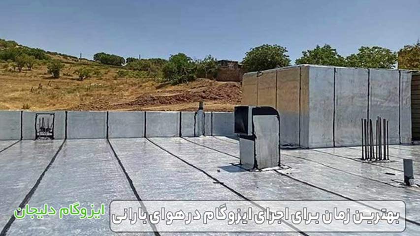 بهترین زمان برای اجرای ایزوگام در هوای بارانی