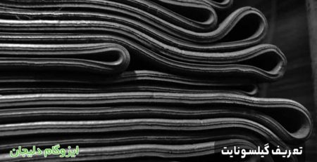 تعریف گیلسونایت
