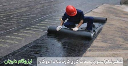 تقطیر فیلتراسیون پسماند گازی کارخانجات ایزوگام