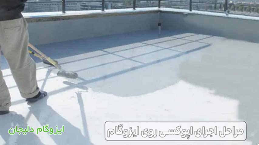 مراحل اجرای اپوکسی روی ایزوگام