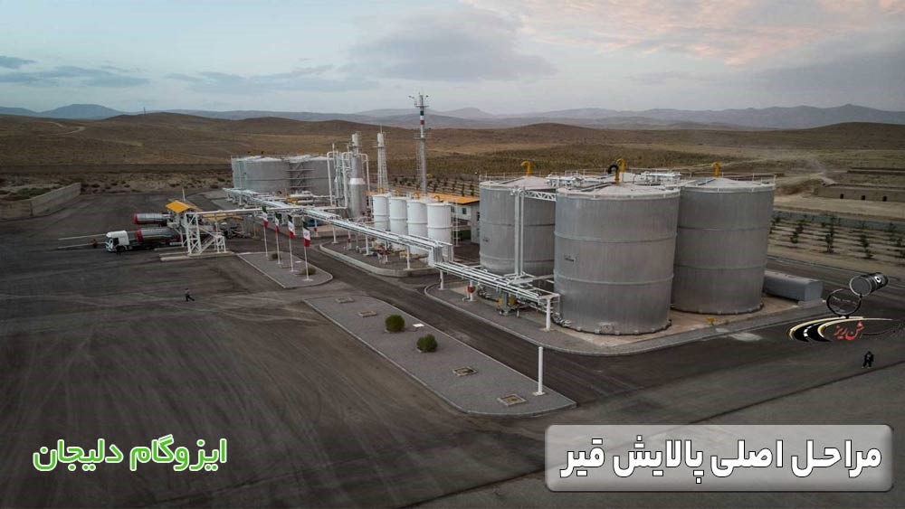 مراحل پالایش قیر