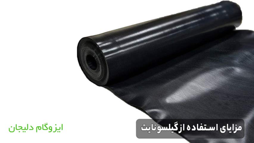 مزایای استفاده از گیلسونایت