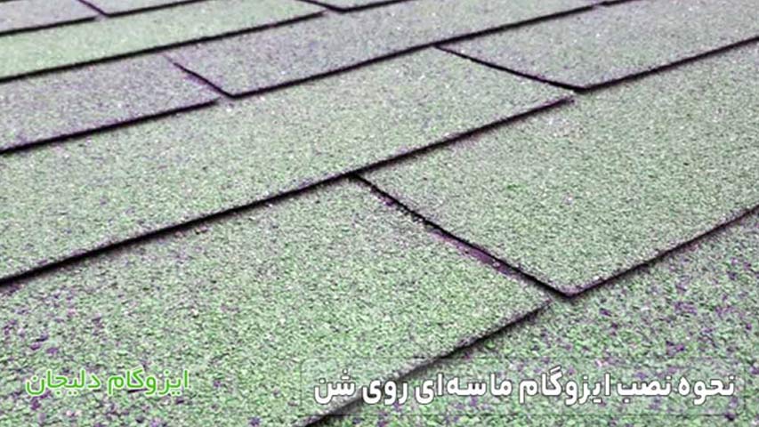 نحوه نصب ایزوگام ماسه‌ای روی شن