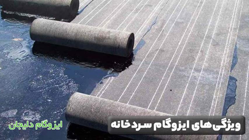 ویژگی‌ های ایزوگام سردخانه