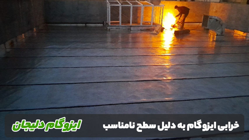 خرابی ایزوگام به دلیل سطح نامناسب