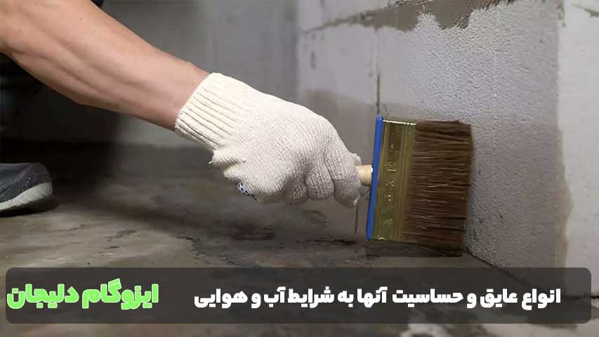 انواع عایق و حساسیت آنها به شرایط آب و هوایی