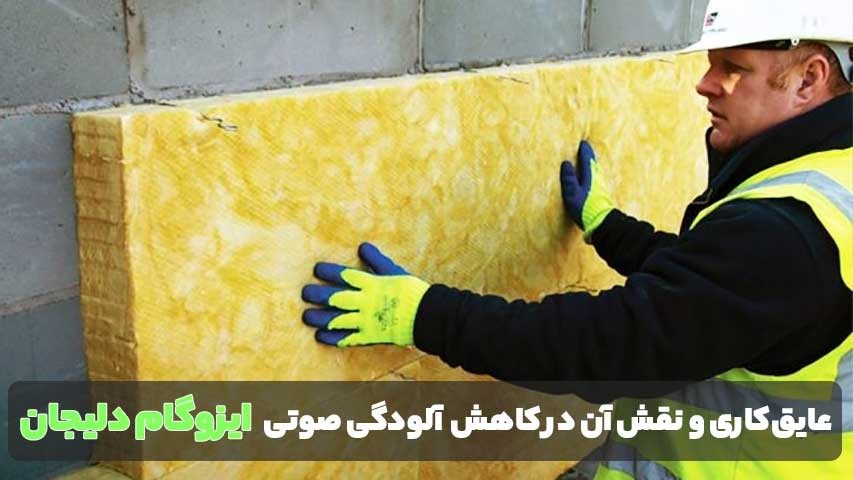 عایق‌کاری و نقش آن در کاهش آلودگی صوتی