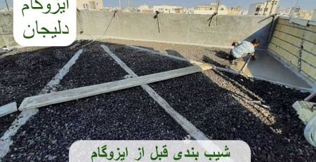 شیب بندی قبل از ایزوگام