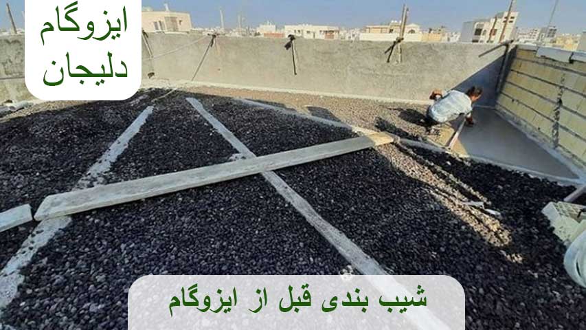 شیب بندی قبل از ایزوگام