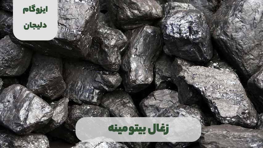 زغال بیتومینه