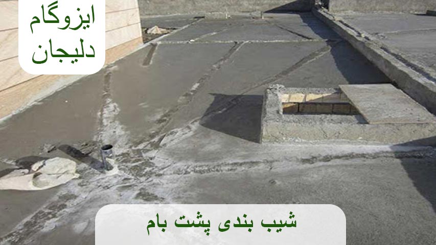 شیب بندی پشت بام