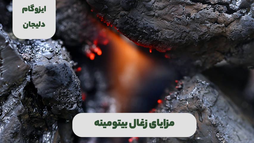 مزایای زغال بیتومینه