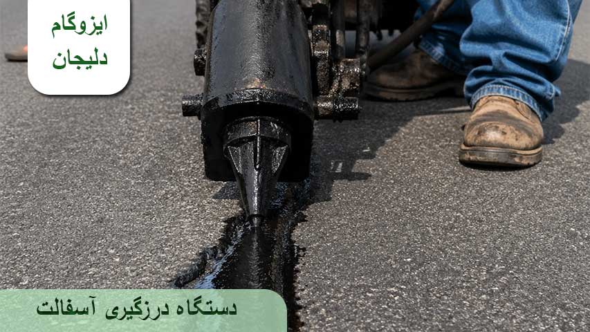 دستگاه درزگیری آسفالت