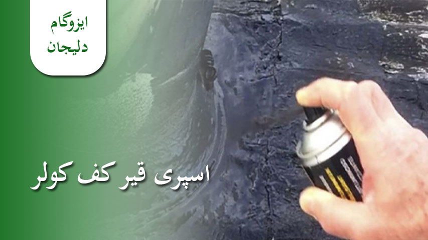 اسپری قیر کف کولر