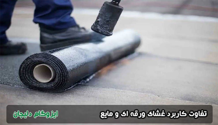 تفاوت کاربرد غشای ورقه ای و مایع