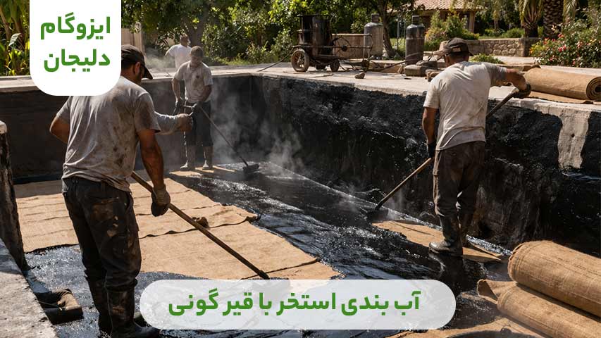 آب بندی استخر با قیرگونی