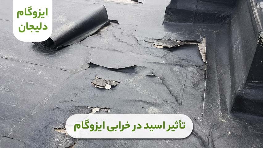 تائیر اسید در خرابی ایزوگام