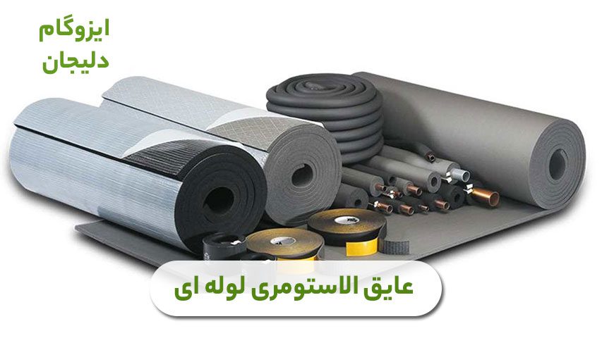 عایق الاستومری لوله ای
