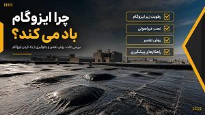 چرا ایزوگام باد می کند