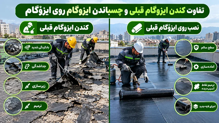 تفاوت نصب ایزوگام روی ایزوگام و کندن ایزوگام فبلی