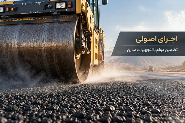 مراحل و اصول اجرایی آسفالت بیندر
