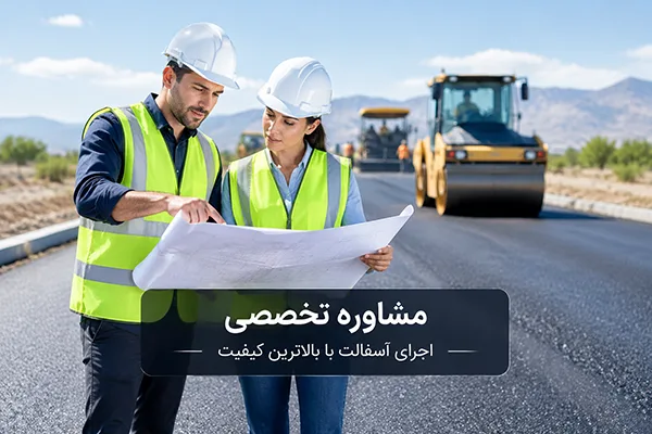 مشاوره فنی، استعلام قیمت و اجرای آسفالت کاری در تهران