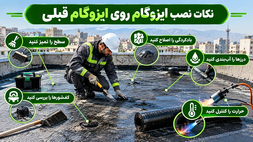 نکات نصب ایزوگام روی ایزوگام قبلی